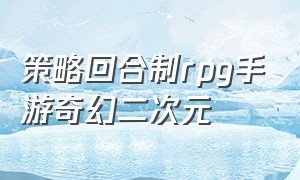 策略回合制rpg手游奇幻二次元