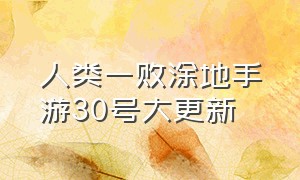 人类一败涂地手游30号大更新