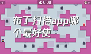 布丁扫描app哪个最好使（布丁扫描 v3.4.1.1 无限制使用）