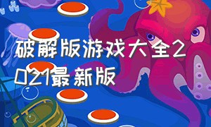 破解版游戏大全2021最新版（破解游戏大全2024最新）