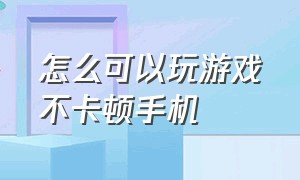 怎么可以玩游戏不卡顿手机