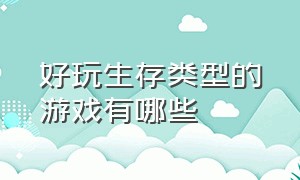 好玩生存类型的游戏有哪些