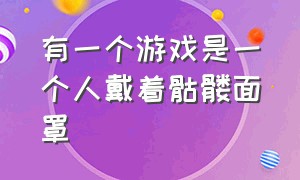 有一个游戏是一个人戴着骷髅面罩（一个骷髅带着一个蓝帽子的游戏）