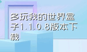 多玩我的世界盒子1.1.0.8版本下载