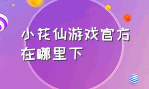 小花仙游戏官方在哪里下