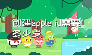 创建apple id需要多少岁