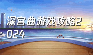 深宫曲游戏攻略2024