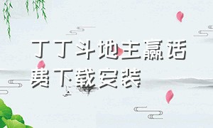 丁丁斗地主赢话费下载安装