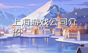 上海游戏公司介绍
