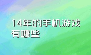 14年的手机游戏有哪些