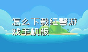 怎么下载红警游戏手机版