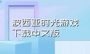 波西亚时光游戏下载中文版