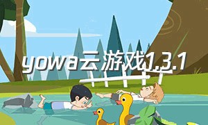 yowa云游戏1.3.1