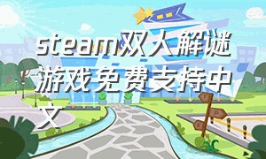 steam双人解谜游戏免费支持中文