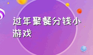 过年聚餐分钱小游戏