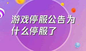 游戏停服公告为什么停服了