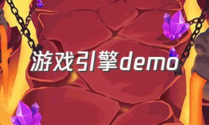 游戏引擎demo