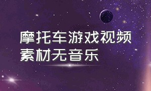 摩托车游戏视频素材无音乐