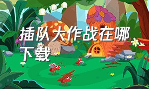 插队大作战在哪下载