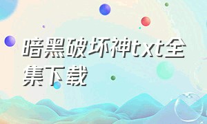 暗黑破坏神txt全集下载（暗黑破坏神小说下载）