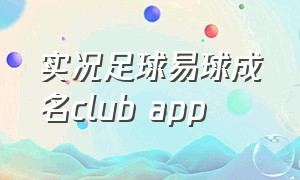 实况足球易球成名club app