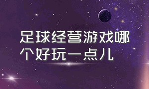 足球经营游戏哪个好玩一点儿