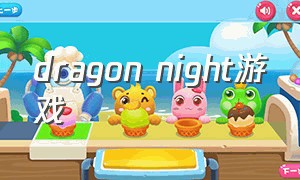 dragon night游戏（dragon night下载）