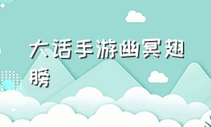 大话手游幽冥翅膀（大话手游幽冥翅膀怎么获取）