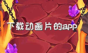 下载动画片的app