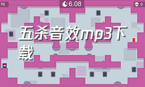 五杀音效mp3下载