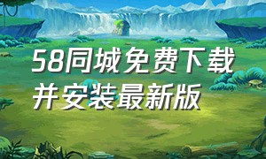 58同城免费下载并安装最新版