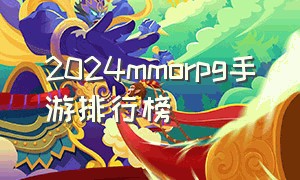 2024mmorpg手游排行榜