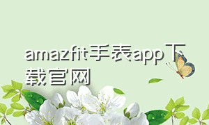 amazfit手表app下载官网