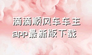 滴滴顺风车车主app最新版下载