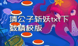 请公子斩妖txt下载精校版（公子请接招 小说）