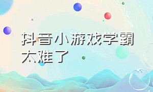 抖音小游戏学霸太难了