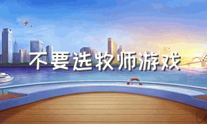 不要选牧师游戏