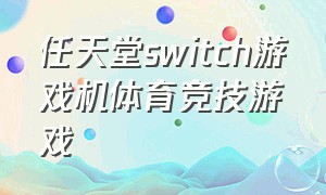 任天堂switch游戏机体育竞技游戏