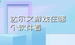 达尔文游戏在哪个软件看