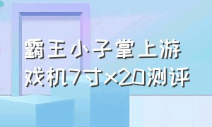 霸王小子掌上游戏机7寸x20测评