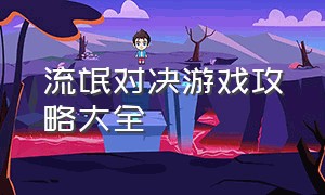 流氓对决游戏攻略大全（对抗游戏攻略一览图文）