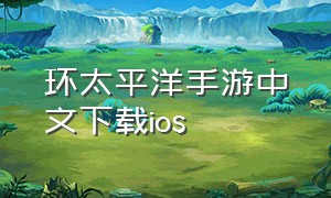 环太平洋手游中文下载ios（环太平洋安卓版下载）