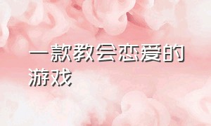 一款教会恋爱的游戏