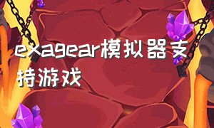 exagear模拟器支持游戏