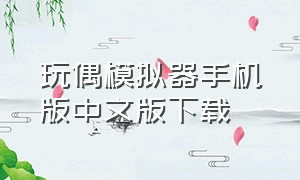 玩偶模拟器手机版中文版下载