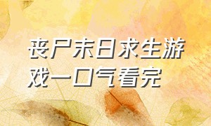 丧尸末日求生游戏一口气看完