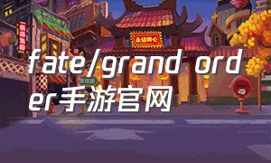 fate\/grand order手游官网