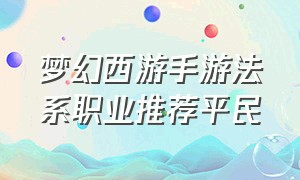 梦幻西游手游法系职业推荐平民