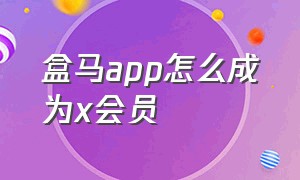 盒马app怎么成为x会员