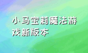 小马宝莉魔法游戏新版本